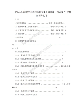 [实习总结]化学工程与工艺专业认知实习1-实习报告-中盐红四方实习