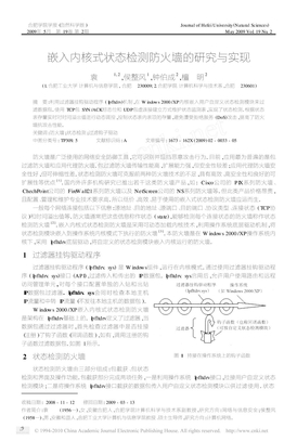 嵌入内核式状态检测防火墙的研究与实现