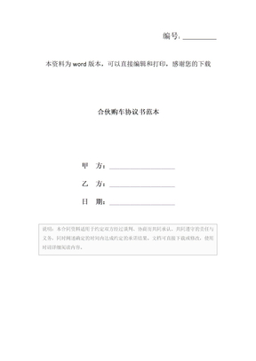 合伙购车协议书范本