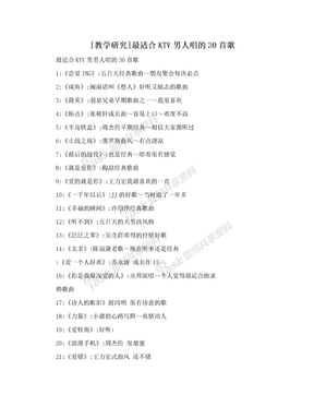 [教学研究]最适合KTV男人唱的30首歌