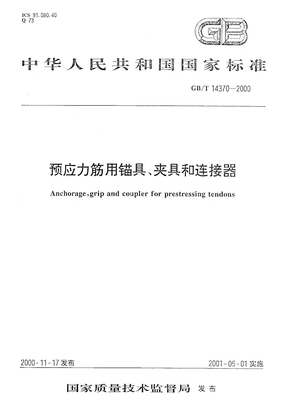 预应力筋用锚具、夹具、连接器