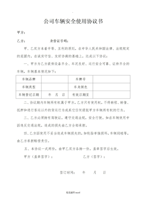 公司车辆安全使用协议书