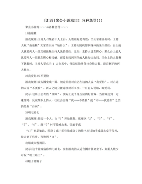 [汇总]聚会小游戏!!! 各种惩罚!!!