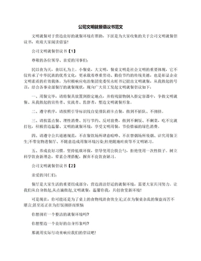 公司文明就餐倡议书范文