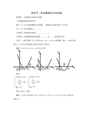 第四节二次函数根的分布问题