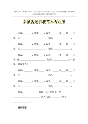 2021年多被告起诉状范本专业版_1