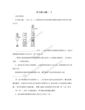 浮力练习题一 2