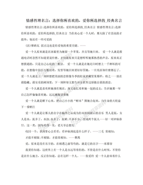 情感哲理名言：选择你所喜欢的，爱你所选择的_经典名言