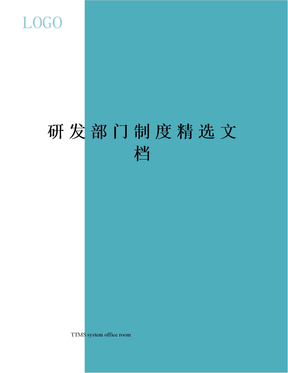 研发部门制度精选文档