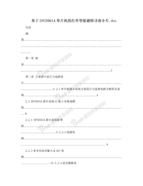 基于SPCE061A单片机的红外智能避障寻迹小车.doc