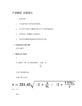 声速测量 实验报告 1