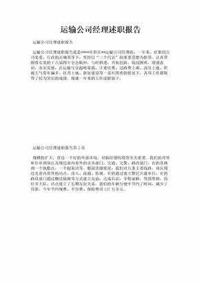 运输公司经理述职报告