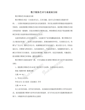 数字媒体艺术专业就业分析