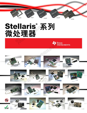Stellaris系列微处理器-中文用户手册
