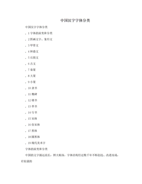 　中国汉字字体分类