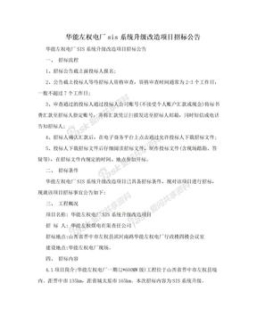 华能左权电厂sis系统升级改造项目招标公告