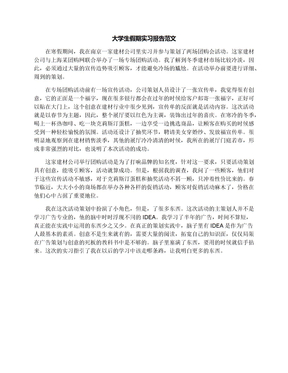 大学生假期实习报告范文