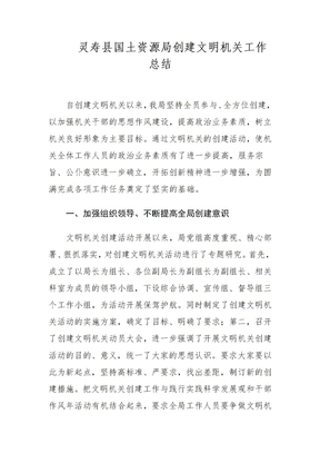 灵寿县国土资源局创建文明机关工作总结