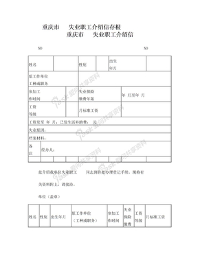 重庆市失业职工介绍信存根