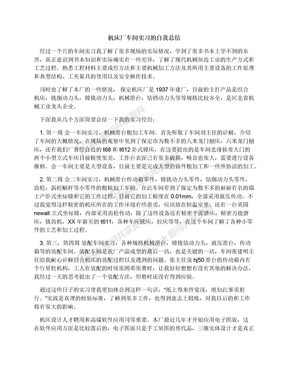 机床厂车间实习的自我总结