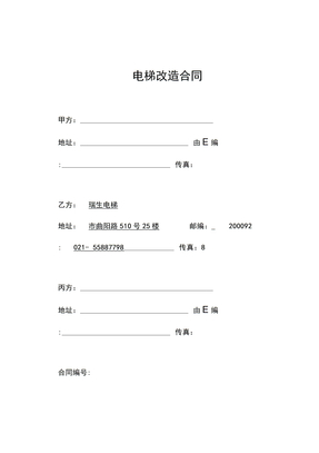电梯改造合同