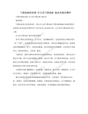 气滞血瘀的表现 什么是气滞血瘀 临床表现有哪些