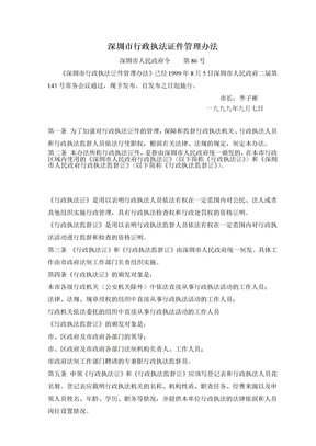 深圳市行政执法证件管理办法