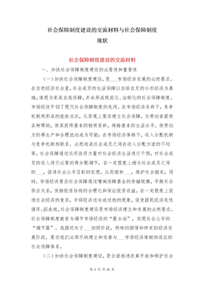 社会保障制度建设的交流材料与社会保障制度现状