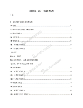 项目规划、设计、咨询收费标准