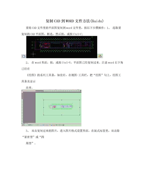 复制CAD到WORD文件方法(Baidu)