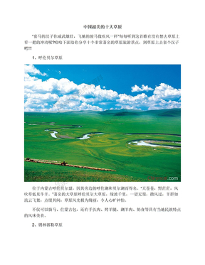 中国超美的十大草原