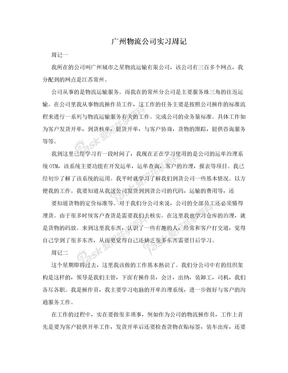 广州物流公司实习周记