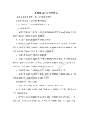 上海计划生育假期规定