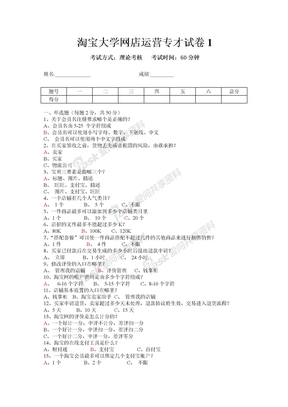 淘宝大学网店运营专才试卷1