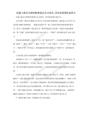 注册上海公司的时候要进行公司查名,查名时需要注意什么