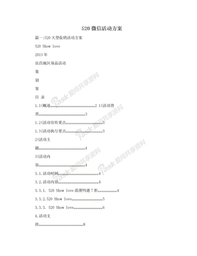 520微信活动方案