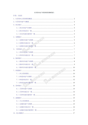 江苏省风电b产业b集聚状况b调研b报告