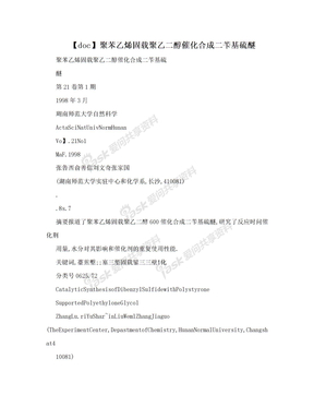 【doc】聚苯乙烯固载聚乙二醇催化合成二苄基硫醚