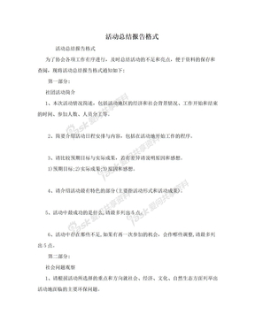 活动总结报告格式