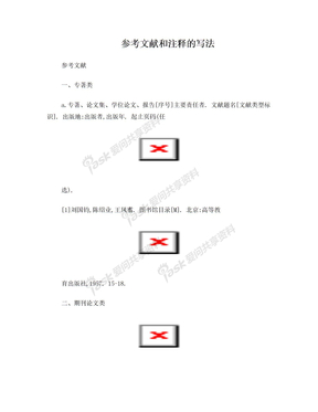 参考文献和注释的写法