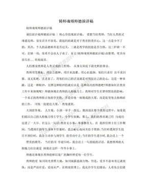 铸师魂颂师德演讲稿