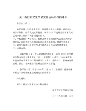 关于做好研究生学术交流活动申报的通知