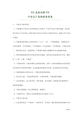 运输公司安全生产监督检查制度