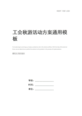 工会秋游活动方案