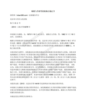 梅艳与李涛等侵权执行裁定书