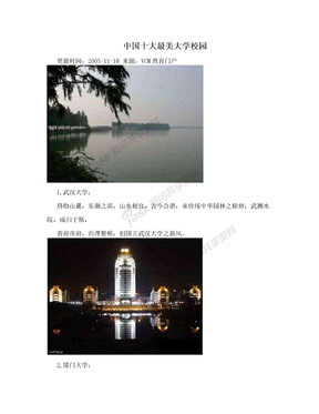 中国十大最美大学校园