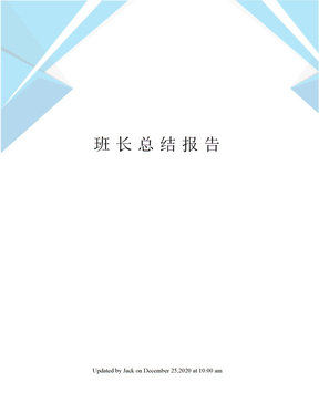 班长总结报告