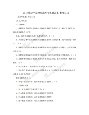 2013统计学原理形成性考核册答案_作业(三)