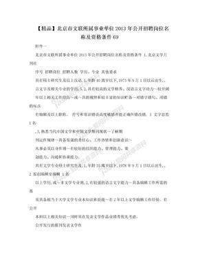【精品】北京市文联所属事业单位2013年公开招聘岗位名称及资格条件69