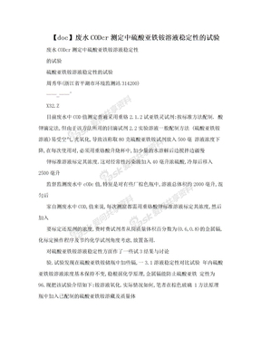 【doc】废水CODcr测定中硫酸亚铁铵溶液稳定性的试验